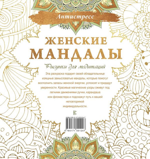 Женские мандалы. Рисунки для медитаций