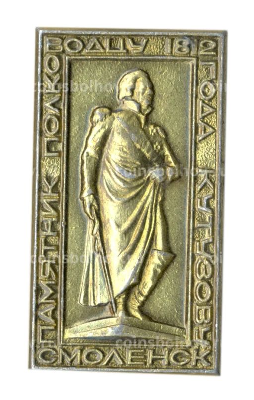 Значок Смоленск Памятник полководцу 1821 года Кутузову