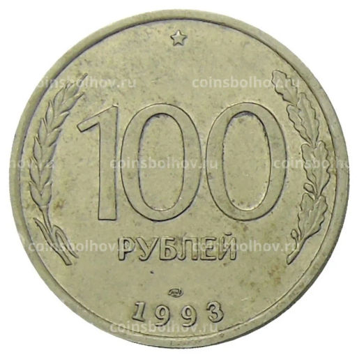 Монета 100 рублей 1993 года ЛМД