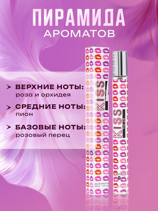 Парфюмерная вода женская Kiss the air, 35 мл