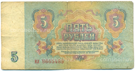 Банкнота 5 рублей 1961 года