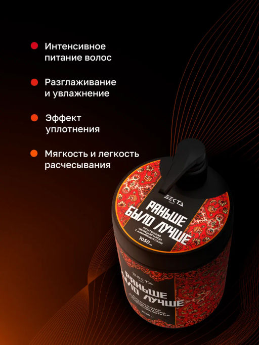 Питательная липидная маска с аминокислотами "Раньше было лучше" 1050мл HAIR SEKTA