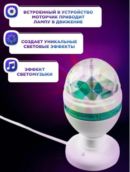 Вращающаяся LED диско лампа для вечеринок с подставкой - 1000 деталей фото 2