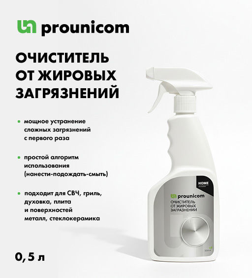 ОЧИСТИТЕЛЬ ОТ ЖИРОВЫХ ЗАГРЯЗНЕНИЙ  0,5л