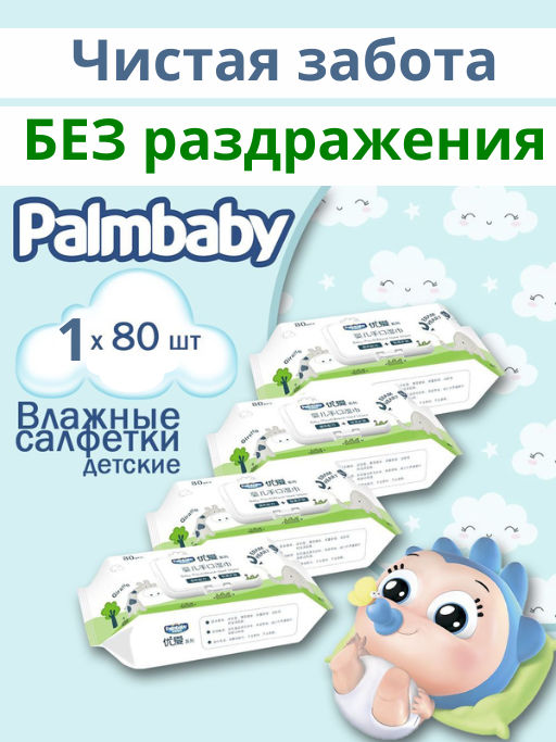 Влажные салфетки PalmBaby, нейтральный аромат, 80шт