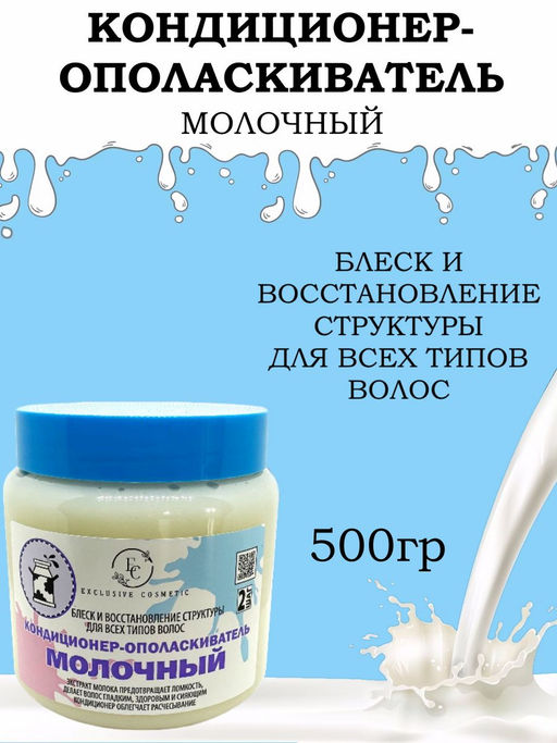 Эксклюзивкосметик Кондиционер-ополаскиватель Молочный, блеск и восстановление, 500 гр.