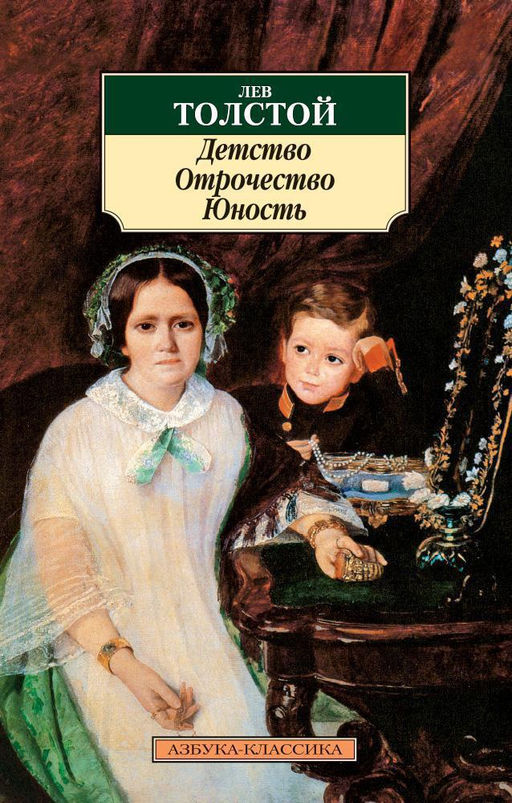 Детство. Отрочество. Юность. Толстой Л. - Азбука фото 2