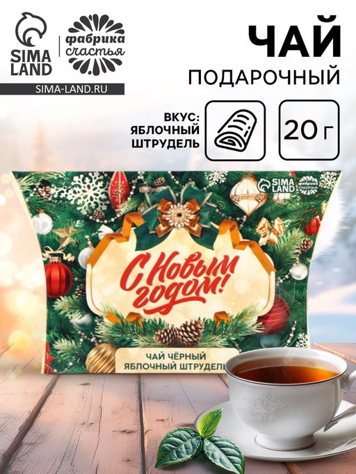 Чай чёрный в коробке Ёлка, вкус: яблочный штрудель, 20 г. - Simaland фото 14