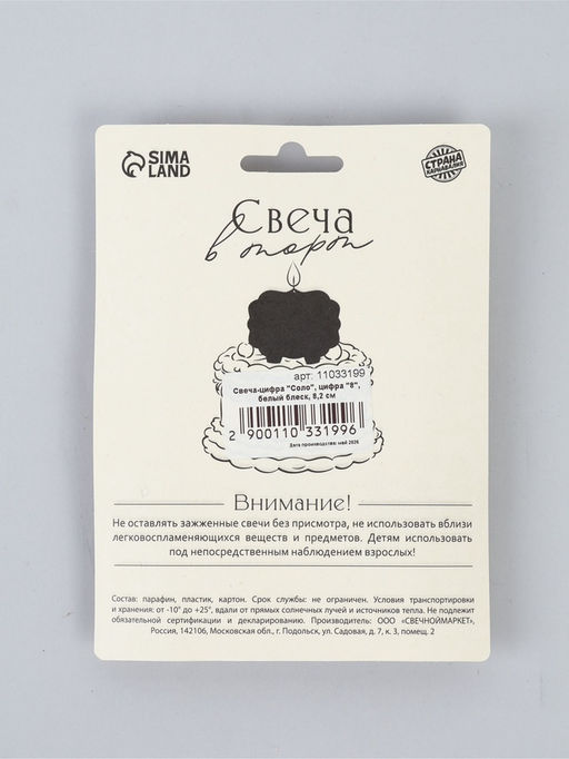 Свеча-цифра "Соло", цифра "8", белый блеск, 8,2 см