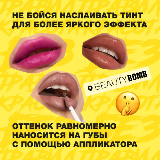 Beauty Bomb Кремовый тинт / Cream tint Screamtint 02 тон фото 7