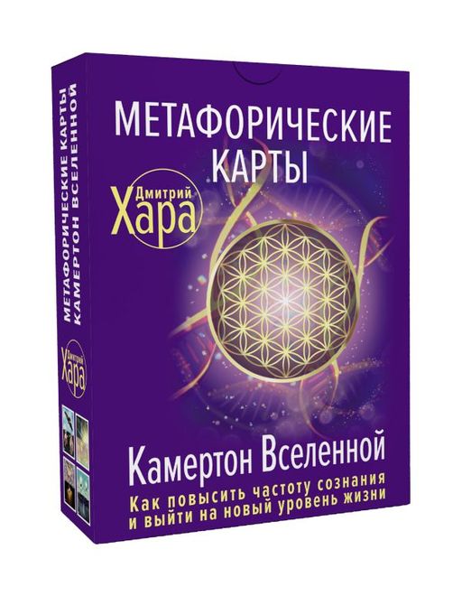 Метафорические Карты: Камертон Вселенной. Как повысить частоту сознания и выйти на новый уровень жизни  фото 2