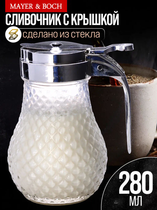 40478 Сливочник с крышкой 280 мл стекло/нерж MB (х96)