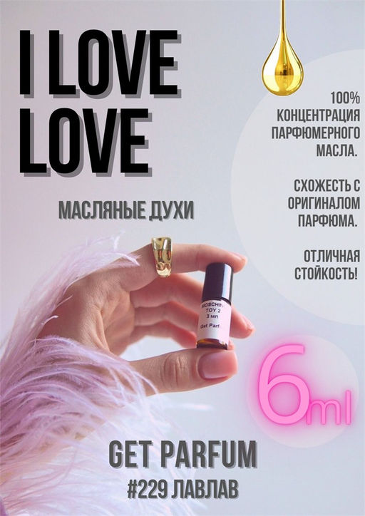 Масляные духи по мотивам I love love / Moshino - Get parfum фото 3