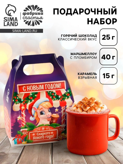 Подарочный набор новогодний Сладкого нового года: маршмеллоу, вкус: пломбир, 40 г, горячий шоколад, 25 г, карамель взрывная