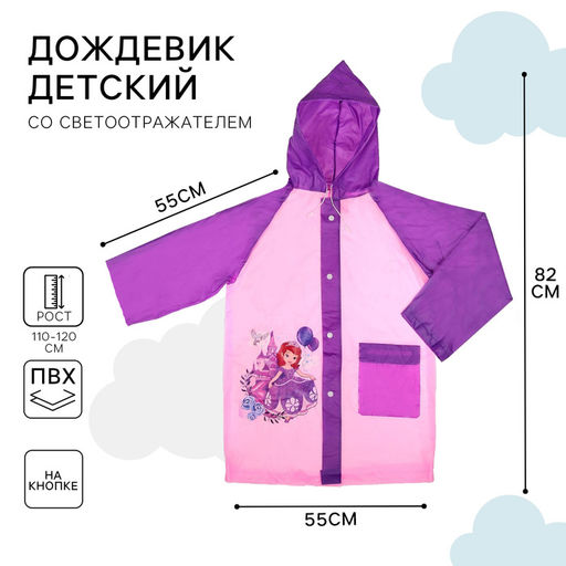 Дождевик детский, размер L, 110-120 см, София Прекрасная