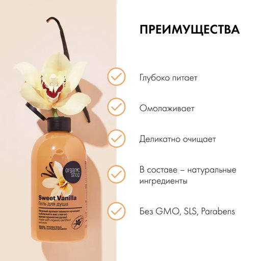 Гель для душа сладкая vanilla, 500 мл / HOME MADE / Organic Shop  фото 9