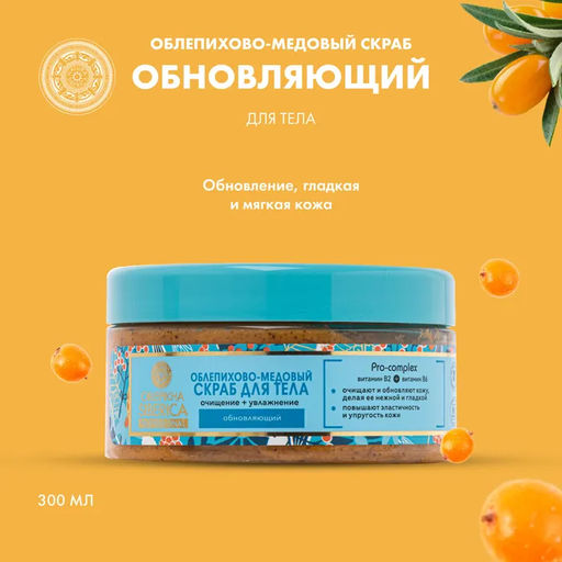 Облепихово-медовый скраб для тела, 300 мл / Natura Siberica / Oblepikha Siberica /