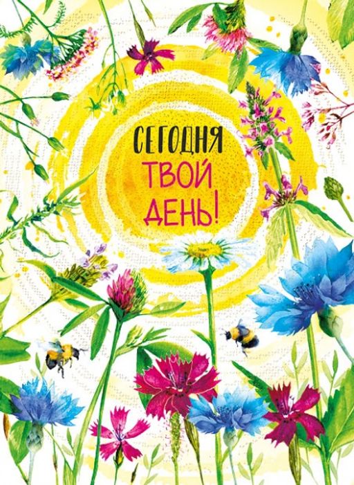Твой день картинка. Твой день картинка. Сегодня твой день. Сегодня твой день картинки. Сегодня твой день надпись.