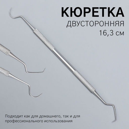 Цена за 2 шт. Кюретка двусторонняя, удлинённая, 16.3 см, цвет серебристый