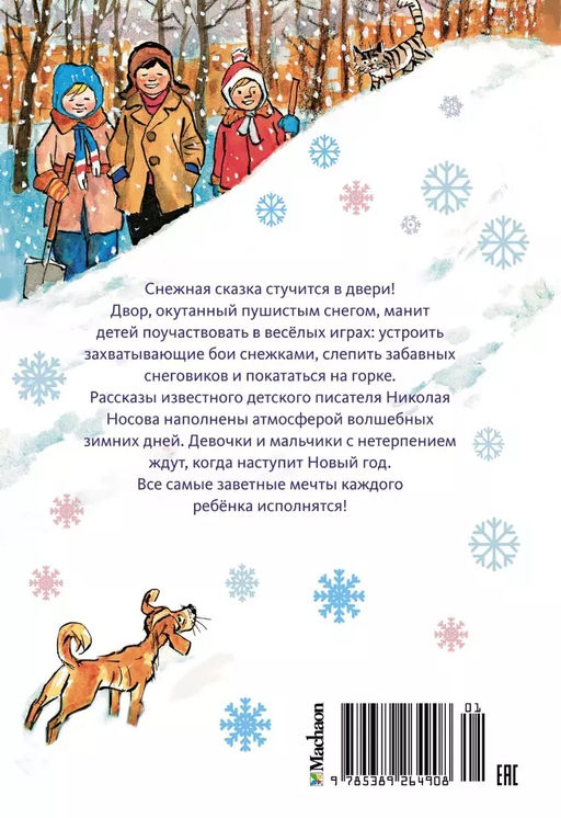 На горке (Художник И. Семёнов) (2). Носов Н. - Махаон фото 2