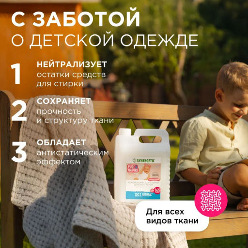 Кондиционер для детского белья «Нежное прикосновение», 5л - Synergetic фото 7