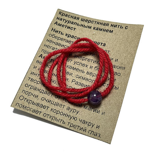Браслет красная шерстяная нить с камнем Аметист символ верности и вечной любви