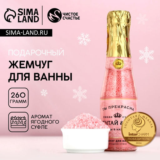 Жемчуг для ванны Мечтай!, 260 г, аромат ягодного суфле, Чистое счастье