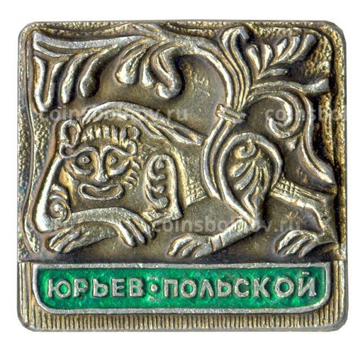 Значок Юрьев-Польский
