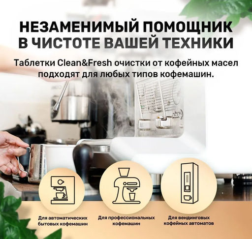 Таблетки для очистки КОФЕмашин от кофейных масел, 12 таб. - Clean fresh фото 3