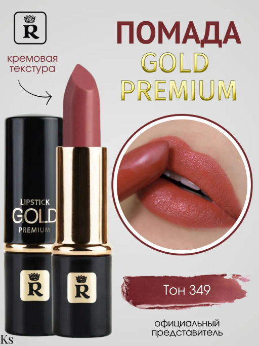 RELOUIS Помада PREMIUM GOLD №349 коричневый