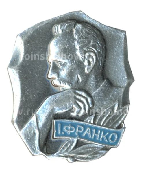 Значок Иван Франко