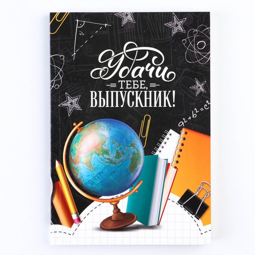 Ежедневник А5, 80 л., недатированный, в мягкой обложке «Удачи тебе, выпускник!»