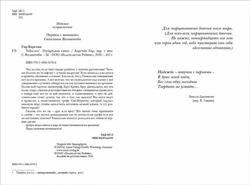Таймлесс. Книга 3. Изумрудная книга - Робинс фото 5