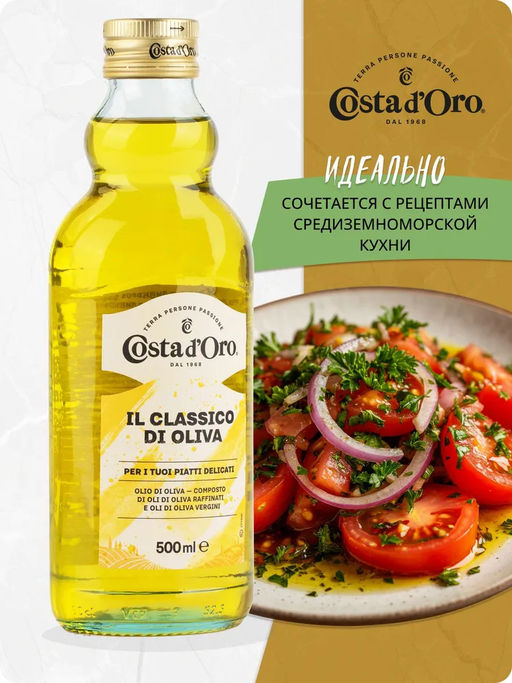 Масло оливковое рафинированное с добавлением масла оливкового нерафинированного Коста Доро ст. бут. (0,785 кг/0,500 л) - Costa d'oro фото 8