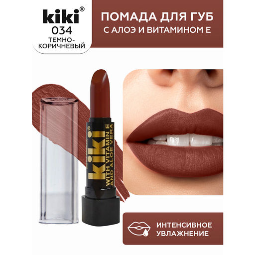 KIKI Помада CLASSIC Aloe&Vitamin E 034 мат.молочный шоколад  фото 2