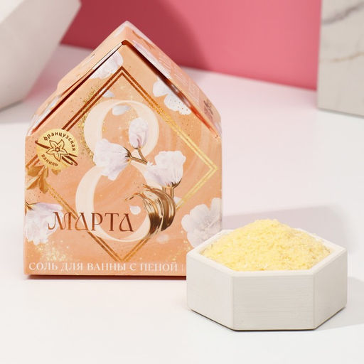 Соль для ванны с сухой пеной С 8 марта!, французская ваниль