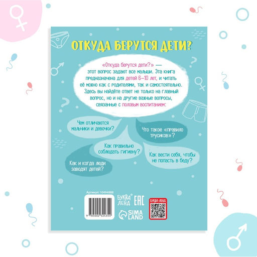 Детская энциклопедия «Откуда берутся дети?», 48 стр., твёрдый переплёт, 6+