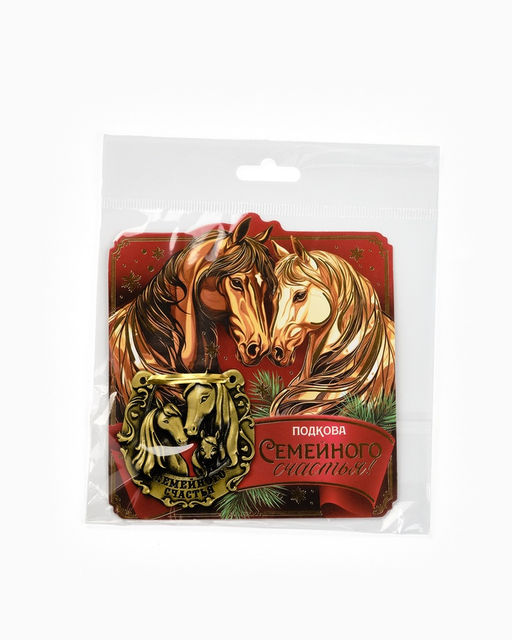 Подкова новогодняя Семейного счастья 5.5 см