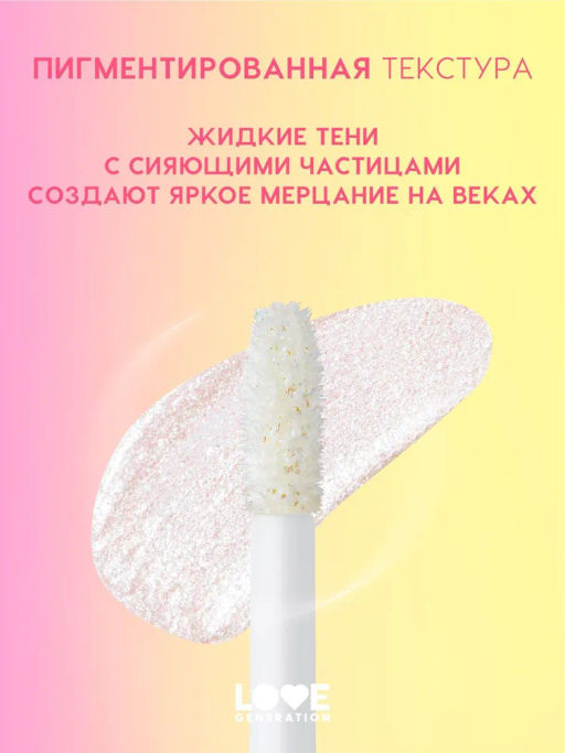 Love Generation Сияющие жидкие тени для век Nirvana тон 04 серебряно-розовый  фото 3