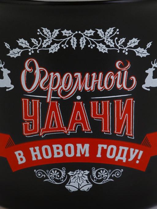 Кружка новогодняя керамическая «Огромной удачи в новом году», 450 мл
