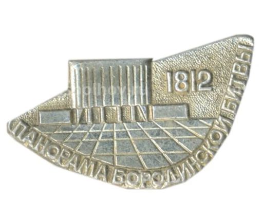 Значок Панорама Бородинской битвы -1812