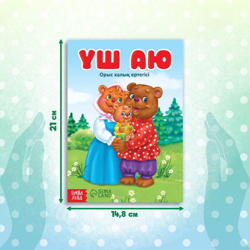 Сказка Три медведя, на казахском языке, 12 стр. - Буква-Ленд фото 2