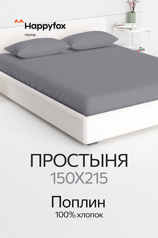 Простыня из поплина 150X215 Happy Fox Home  фото 52