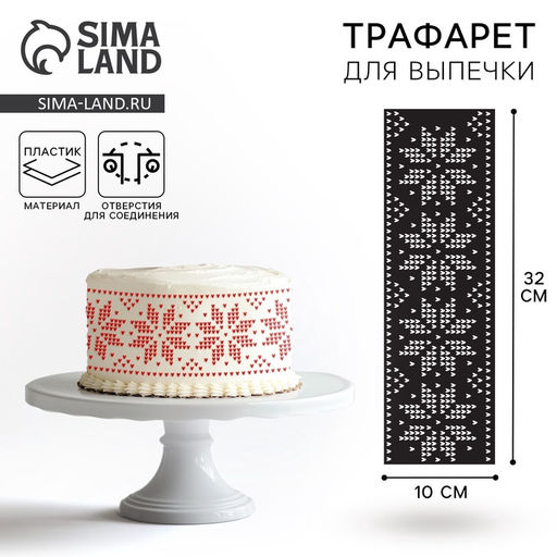 Цена за 5 шт. Трафарет для торта новогодний Вязаный Новый год, 32?10 см