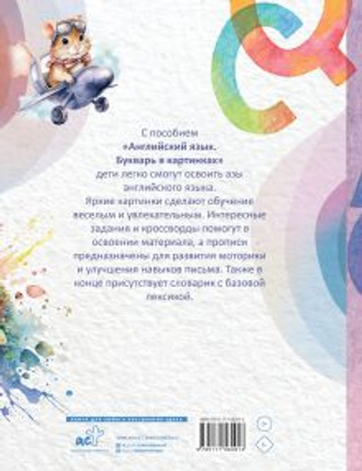 Английский язык. Букварь в картинках