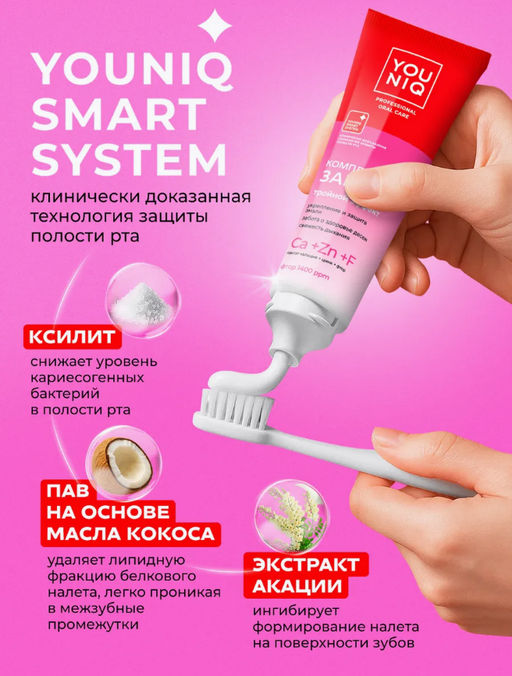 YOUNIQ зубная паста 100гр Комплексная защита