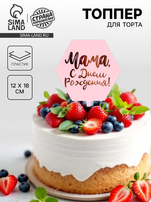 Топпер Мама, с днём рождения! - Страна карнавалия фото 3