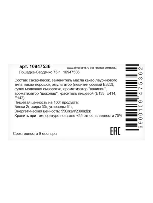 Шоколадная фигурка Лошадка-Сердечко, кондитерская глазурь, 75 г