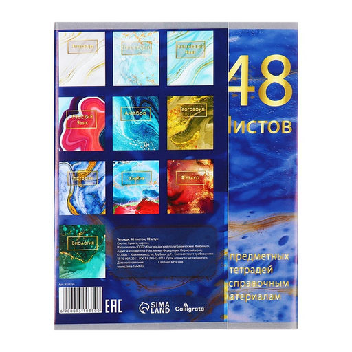 Тетради предметные Calligrata «Мрамор светлый», 10 предметов, 48 листов, со справочным материалом, обложка из мелованного картона