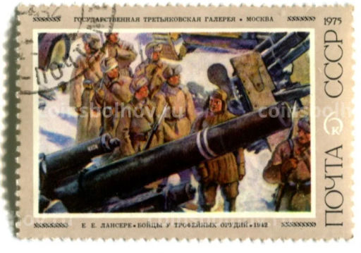 Марка Е.Е.Лансере Бойцы у трофейных орудий 1942 год